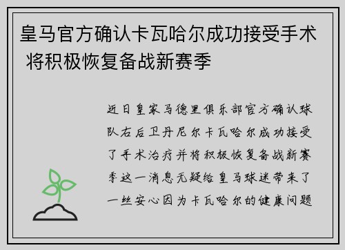 皇马官方确认卡瓦哈尔成功接受手术 将积极恢复备战新赛季 皇马官方确认卡瓦哈尔成功接受手术 将积极恢复备战新赛季