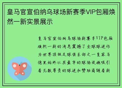 皇马官宣伯纳乌球场新赛季VIP包厢焕然一新实景展示 皇马官宣伯纳乌球场新赛季VIP包厢焕然一新实景展示