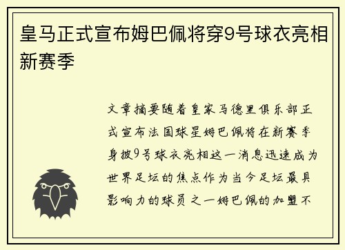 皇马正式宣布姆巴佩将穿9号球衣亮相新赛季 皇马正式宣布姆巴佩将穿9号球衣亮相新赛季