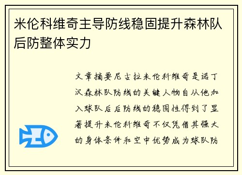 米伦科维奇主导防线稳固提升森林队后防整体实力