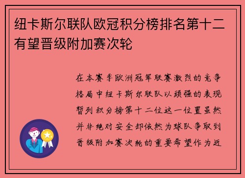 纽卡斯尔联队欧冠积分榜排名第十二有望晋级附加赛次轮 纽卡斯尔联队欧冠积分榜排名第十二有望晋级附加赛次轮