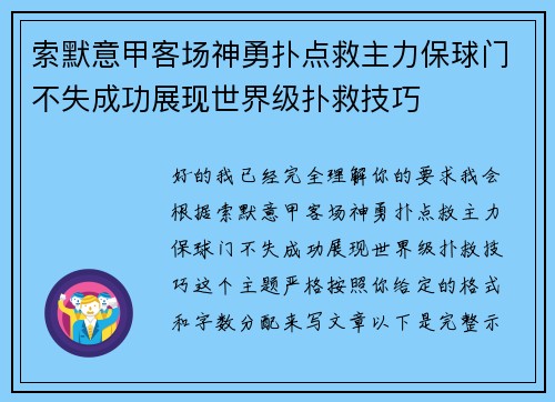 索默意甲客场神勇扑点救主力保球门不失成功展现世界级扑救技巧