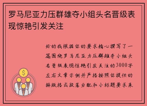罗马尼亚力压群雄夺小组头名晋级表现惊艳引发关注 罗马尼亚力压群雄夺小组头名晋级表现惊艳引发关注