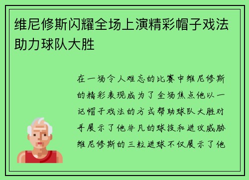 维尼修斯闪耀全场上演精彩帽子戏法助力球队大胜 维尼修斯闪耀全场上演精彩帽子戏法助力球队大胜