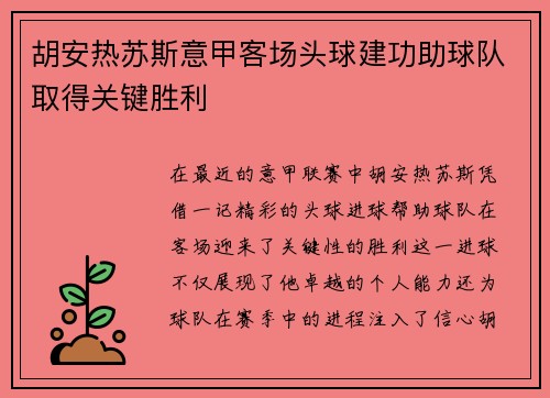 胡安热苏斯意甲客场头球建功助球队取得关键胜利 胡安热苏斯意甲客场头球建功助球队取得关键胜利