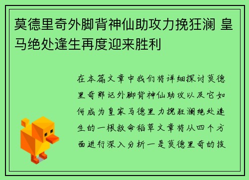 莫德里奇外脚背神仙助攻力挽狂澜 皇马绝处逢生再度迎来胜利 莫德里奇外脚背神仙助攻力挽狂澜 皇马绝处逢生再度迎来胜利