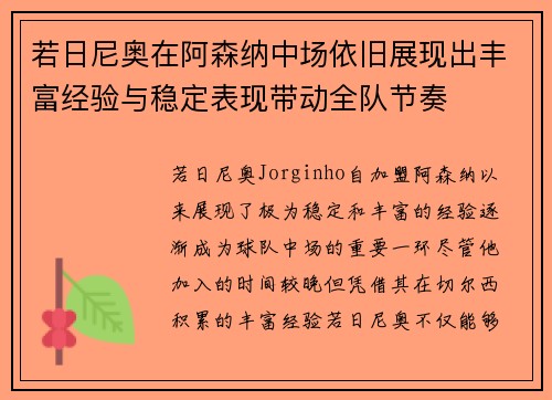 若日尼奥在阿森纳中场依旧展现出丰富经验与稳定表现带动全队节奏 若日尼奥在阿森纳中场依旧展现出丰富经验与稳定表现带动全队节奏