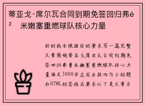 蒂亚戈·席尔瓦合同到期免签回归弗鲁米嫩塞重燃球队核心力量 蒂亚戈·席尔瓦合同到期免签回归弗鲁米嫩塞重燃球队核心力量