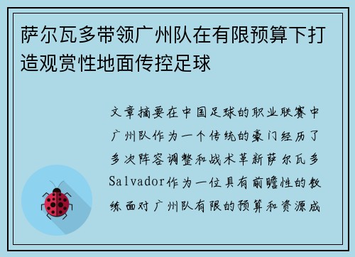 萨尔瓦多带领广州队在有限预算下打造观赏性地面传控足球 萨尔瓦多带领广州队在有限预算下打造观赏性地面传控足球