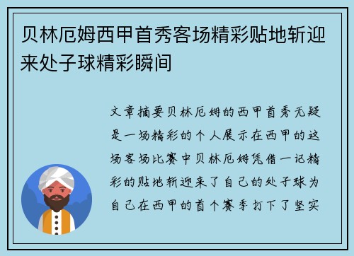 贝林厄姆西甲首秀客场精彩贴地斩迎来处子球精彩瞬间 贝林厄姆西甲首秀客场精彩贴地斩迎来处子球精彩瞬间