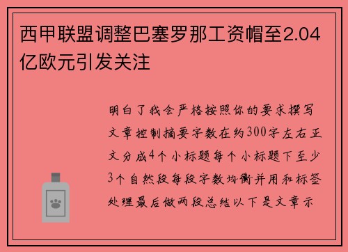 西甲联盟调整巴塞罗那工资帽至2.04亿欧元引发关注 西甲联盟调整巴塞罗那工资帽至2.04亿欧元引发关注
