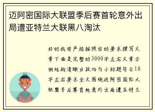 迈阿密国际大联盟季后赛首轮意外出局遭亚特兰大联黑八淘汰
