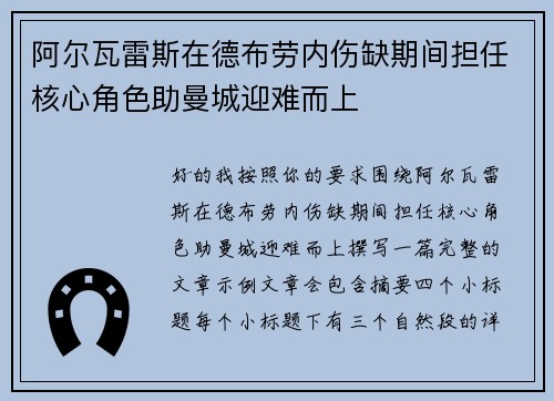 阿尔瓦雷斯在德布劳内伤缺期间担任核心角色助曼城迎难而上
