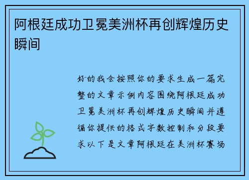 阿根廷成功卫冕美洲杯再创辉煌历史瞬间