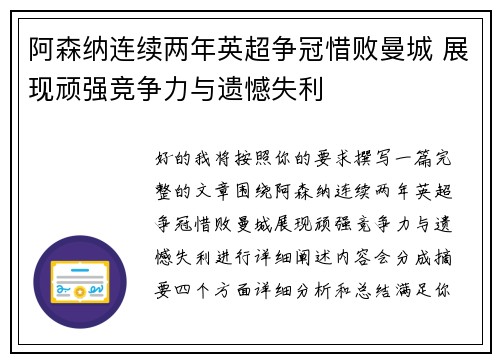 阿森纳连续两年英超争冠惜败曼城 展现顽强竞争力与遗憾失利