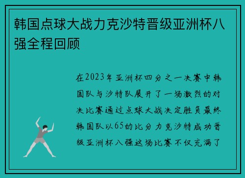 韩国点球大战力克沙特晋级亚洲杯八强全程回顾