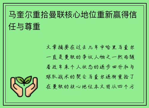 马奎尔重拾曼联核心地位重新赢得信任与尊重