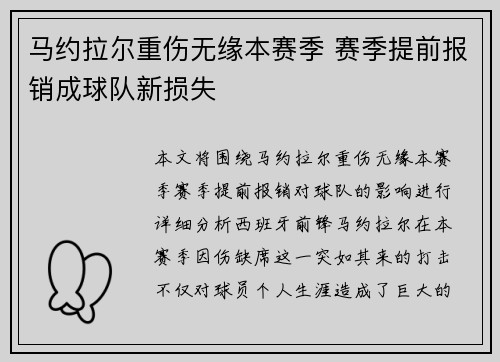 马约拉尔重伤无缘本赛季 赛季提前报销成球队新损失
