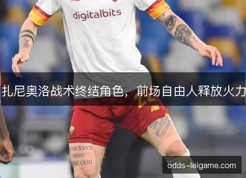 扎尼奥洛战术终结角色，前场自由人释放火力