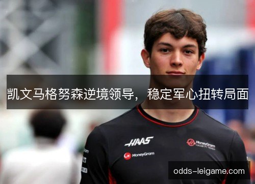 凯文马格努森逆境领导，稳定军心扭转局面
