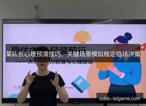 某队长心理预演技巧,关键场景模拟稳定临场决策 某队长心理预演技巧,关键场景模拟稳定临场决策