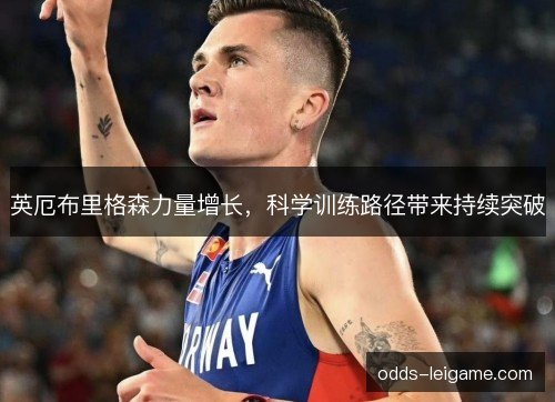 英厄布里格森力量增长，科学训练路径带来持续突破