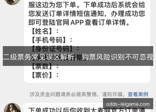 二级票务常见误区解析，购票风险识别不可忽视